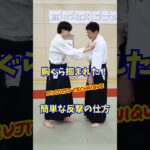 【簡単護身術】腕の力は要らない！腰の回転で危機回避する方法　#martialarts #大東流合気柔術 #扶桑会 #合気道 #護身術 #aikido #daitoryu #karate  #空手