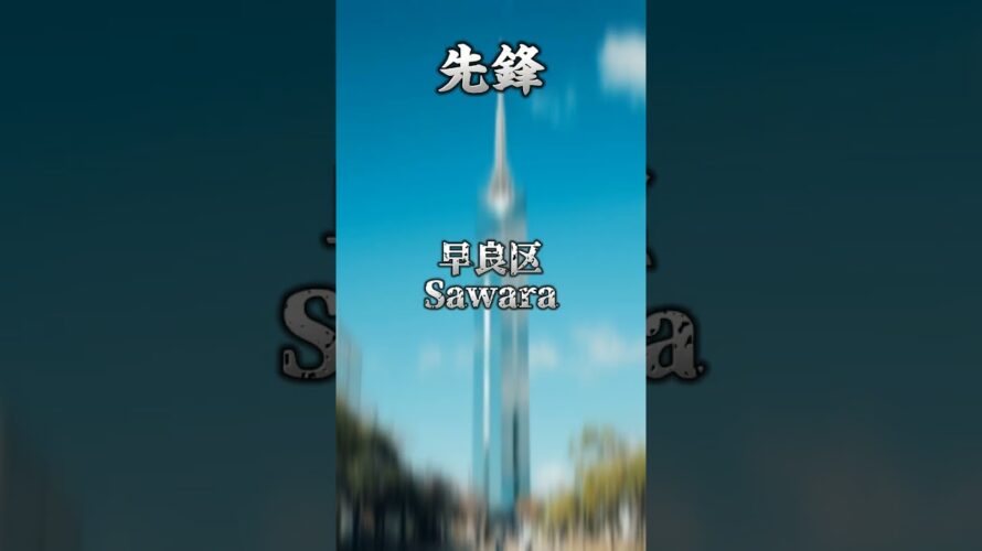 【予告】福岡市抜き九州三大都市vs福岡市三大行政区 #地理系#都市比較