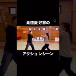 柔道家がアクションシーンやってみた#護身術#柔道#寸劇#judo#アクション#ショート動画