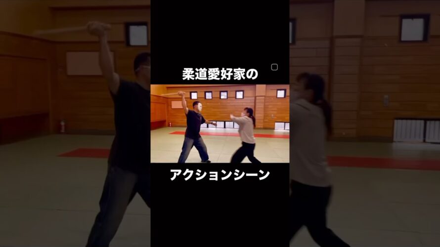 柔道家がアクションシーンやってみた#護身術#柔道#寸劇#judo#アクション#ショート動画