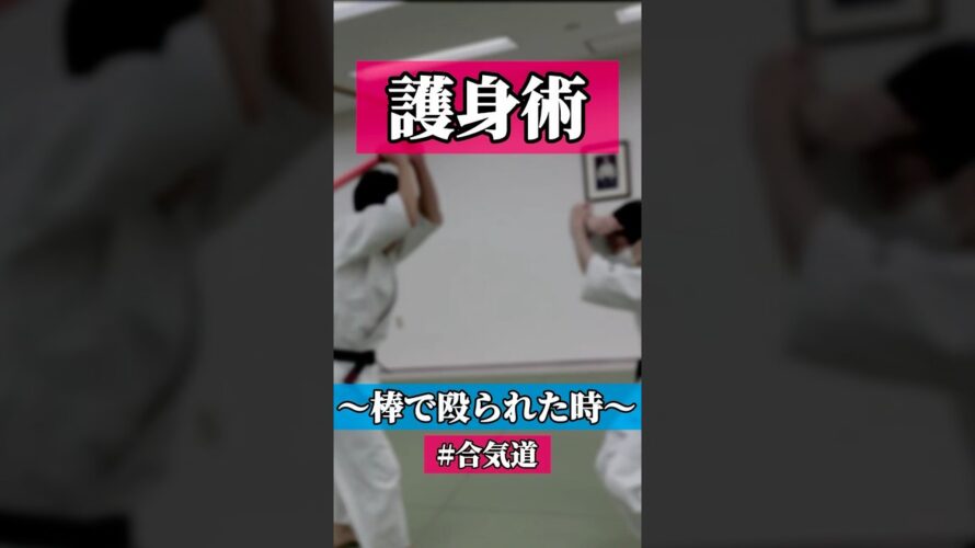 ♾️ 🥋合気道護身術シリーズ【毎日20時更新中】🥋　#護身術　#合気道　#錬身会　#明治学院大学 #白金 #戸塚 #横浜 #明学 #合気道部