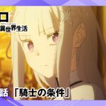 【リゼロ】第56話「騎士の条件」WEB予告｜TVアニメ『Re:ゼロから始める異世界生活』3rd season