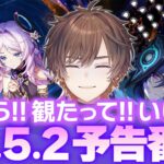 【 原神 】完全初見 Ver.5.2「魂と炎のウォーベン」予告番組 同時視聴会【 天月 】