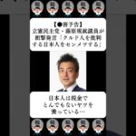 【●害予告】立憲民主党・藤原規眞議員が衝撃発言…に対する世間の反応