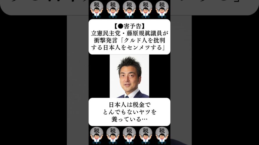 【●害予告】立憲民主党・藤原規眞議員が衝撃発言…に対する世間の反応