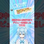 誹謗中傷と○害予告でデビューを延期したVtuberと速報と注意喚起 #vtuber #shorts