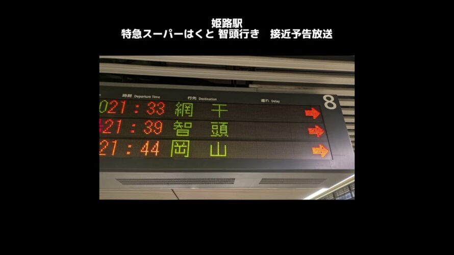 姫路駅　スーパーはくと15号 智頭行き 接近予告放送