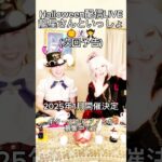 Halloween配信LIVE「龍星さんといっしょ(次回予告)」@秘密の小部屋🎃