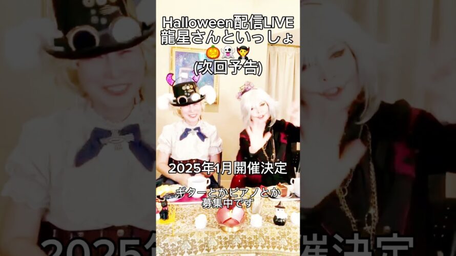 Halloween配信LIVE「龍星さんといっしょ(次回予告)」@秘密の小部屋🎃