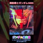 【機動戦士ガンダムSEED】久しぶりに見たガンダム激発信予告！ #パチンコ #ガンダムseed ＃パチンコ動画