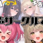 【予告公開】「ささやきネシオロジ」が音声サークルって、知ってましたか？【1作目出ます】　#ささネシ #胡桃ふゅ #狐今あまね