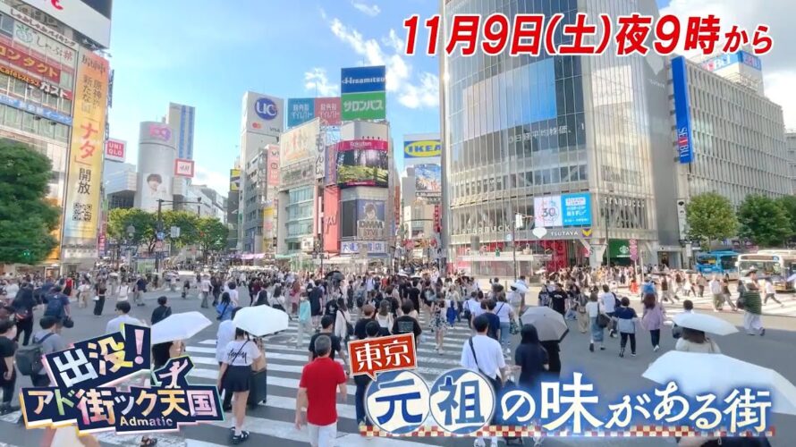 【予告】出没！アド街ック天国　～東京 元祖の味がある街～