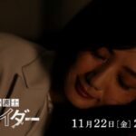 第8話予告！【#離婚弁護士スパイダー】11月22日(金)24時40分放送予定