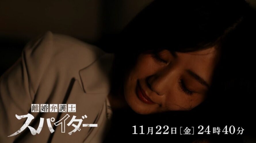 第8話予告！【#離婚弁護士スパイダー】11月22日(金)24時40分放送予定