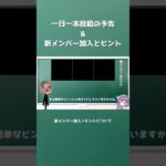 ｢1日1本投稿予告｣と｢新メンバー加入｣について