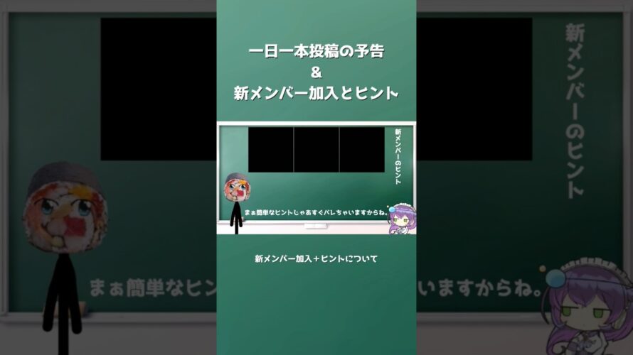 ｢1日1本投稿予告｣と｢新メンバー加入｣について