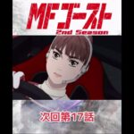 第14話から第18話まで次回予告映像 #mfゴースト #anime #2nd #おすすめ