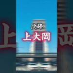 (予告訂正版)チーム名古屋市VSチーム横浜市#都市比較