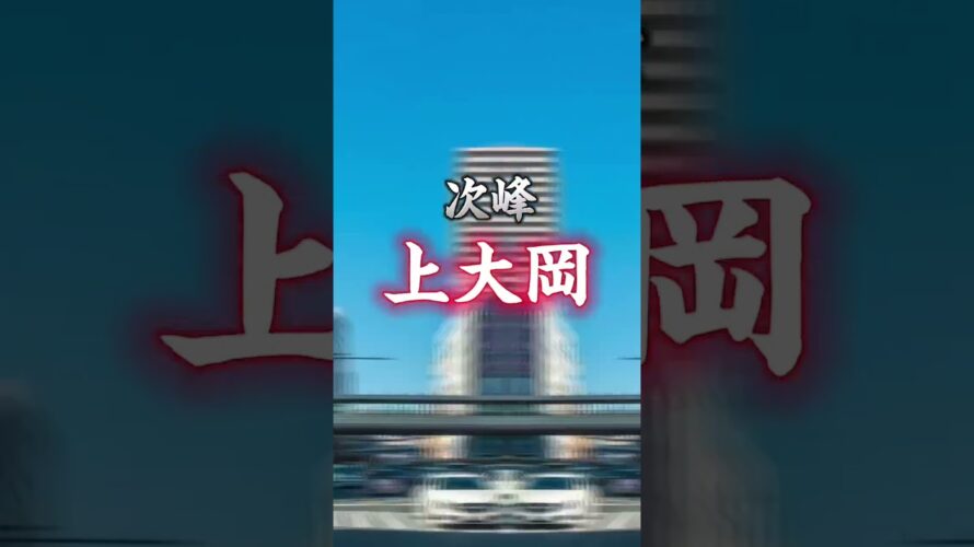 (予告訂正版)チーム名古屋市VSチーム横浜市#都市比較