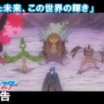 【公式】アニメ「ポケットモンスター」11月29日（金）放送分予告第75話「託された未来、この世界の輝き」