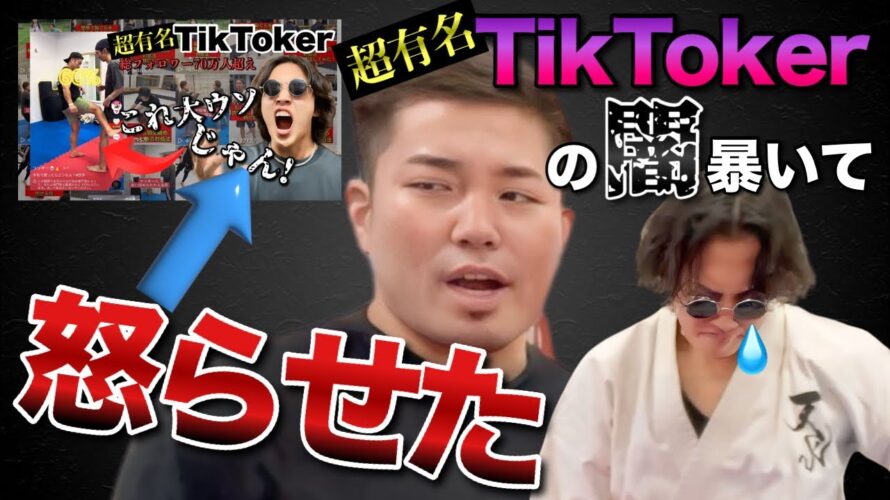 【ガチ】護身術系TikTokerリッキーの三日月蹴りを腹に喰らったらヤバかった！【コラボ】