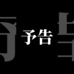 次回予告 #闇バイト#独自調べ　#裁判　#警察　#裏社会　#反社　#強盗　#タタキ　#ホワイト #案件　#犯罪　#ダメ