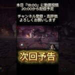 【次回予告】アマチュアガンサー、ミラボレアスを倒す#配信 #mhws #ゲーム実況