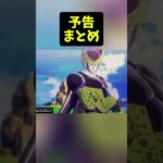 #dbzkakarot　予告まとめ　ドラゴンボールZ カカロット　#shorts