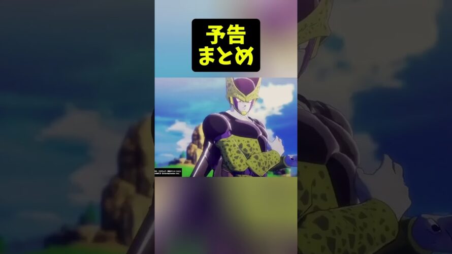 #dbzkakarot　予告まとめ　ドラゴンボールZ カカロット　#shorts