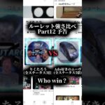 YouTube最強決定戦 ルーレット強さ比べ Part12 予告