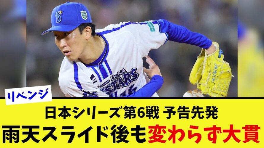 日本シリーズ第6戦、予告先発雨天スライド後も変わらず大貫【なんJ プロ野球反応集】【2chスレ】【5chスレ】