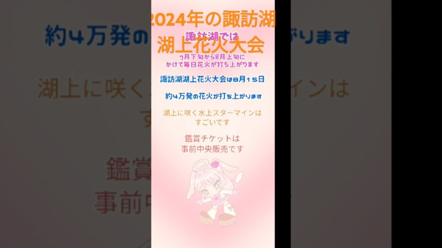 諏訪湖湖上花火大会と2024年の開催予告はこうでした/2025年も楽しみです✨✨✨