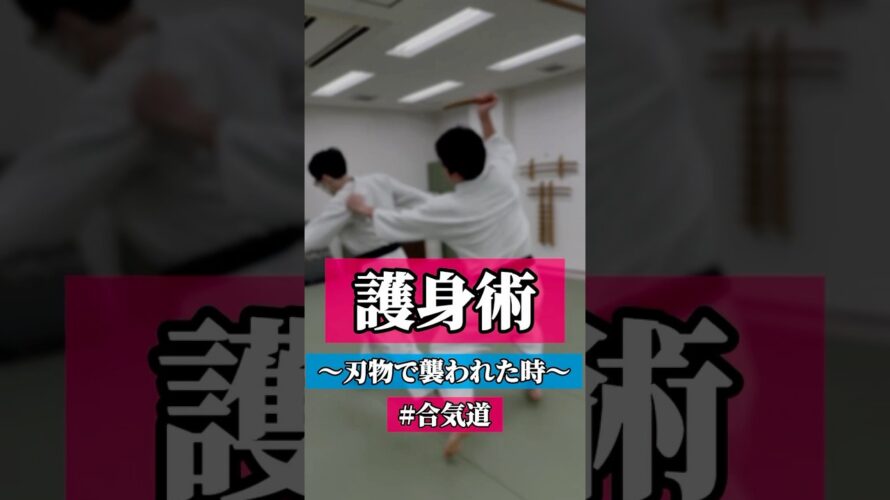 ビキビキ☠️  🥋合気道護身術シリーズ【毎日20時更新中】🥋　#護身術　#合気道　#錬身会　#明治学院大学 #白金 #戸塚 #横浜 #明学 #合気道部