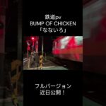 【鉄道pv】　BUMP OF CHICKEN　「なないろ」　予告版 #サビだけ鉄道pv #サビだけ鉄道pvシリーズ #鉄道　#鉄道pv #train #railway #なないろ