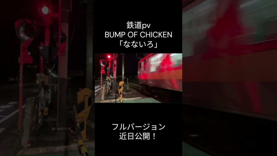 【鉄道pv】　BUMP OF CHICKEN　「なないろ」　予告版 #サビだけ鉄道pv #サビだけ鉄道pvシリーズ #鉄道　#鉄道pv #train #railway #なないろ