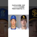 日本シリーズ第6戦の予告先発を発表　DeNAは大貫晋一、ソフトバンクは有原航平　ともにスライド登板#プロ野球 #野球 #Shorts