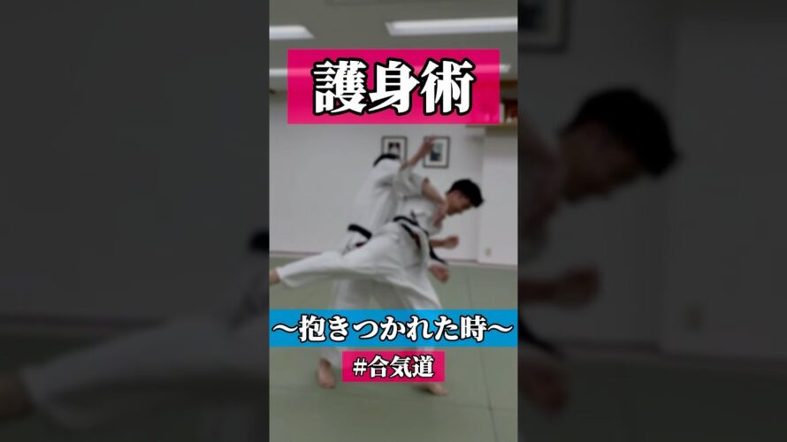 顔🥴　🥋合気道護身術シリーズ【毎日20時更新中】🥋　#護身術　#合気道　#錬身会　#明治学院大学 #白金 #戸塚 #横浜 #明学 #合気道部