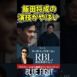 飯田将成の演技がやばすぎるw映画予告！【ブルーファイト/朝倉未来/BLUEFIGHT】#shorts