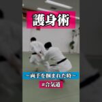 くるっぱーん🦆　🥋合気道護身術シリーズ【毎日20時更新中】🥋　#護身術　#合気道　#錬身会　#明治学院大学 #白金 #戸塚 #横浜 #明学 #合気道部