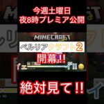 【予告】【マイクラ】【inshot】ベルリアクラフト2リアルタイムで見て‼︎😆✨#shorts #マイクラ #inshot #予告