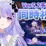 【原神】Ver5.2予告番組を一緒に見ましょう！！一日遅れだけど！！！！【Vtuber】