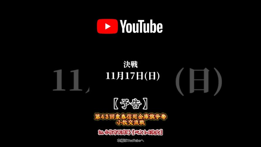 【予告】第43回東春信用金庫旗争奪小牧交流戦 in 小牧市民球場【ベスト4決定】#野球 #baseball #少年野球 #小牧市 #東春信用金庫#ヨゴスポーツ#ヨゴスポ#youtube #shorts