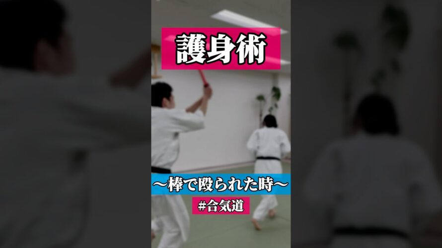 ワイパー🦾　🥋合気道護身術シリーズ【毎日20時更新中】🥋　#護身術　#合気道　#錬身会　#明治学院大学 #白金 #戸塚 #横浜 #明学 #合気道部