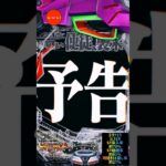 【エヴァ15-未来への咆哮-】403回転目→次回予告→涙→２テンパイ→第16の使徒アルミサエル→白文字→初号機眼光３回発光→レバー#shorts