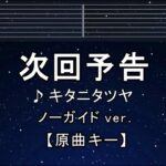 カラオケ♬【原曲キー±8】 次回予告 – キタニタツヤ【ガイドメロディなし】 インスト, 歌詞 ふりがな キー変更, キー上げ, キー下げ, 複数キー, 女性キー, 男性キー