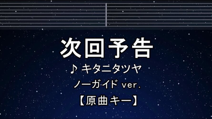 カラオケ♬【原曲キー±8】 次回予告 – キタニタツヤ【ガイドメロディなし】 インスト, 歌詞 ふりがな キー変更, キー上げ, キー下げ, 複数キー, 女性キー, 男性キー