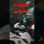 【予告】『シン・仮面ライダー対シン・ウルトラマン』 #shorts ver. ①