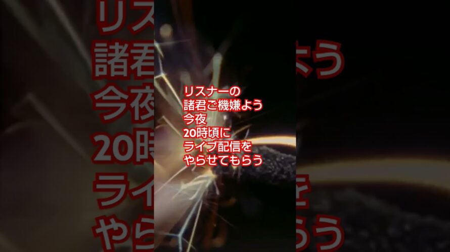 M：I風 今夜のライブ配信予告