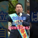 立花氏は激怒、刺客を送ると予告、兵庫県内22市長の責任、稲村氏の支持、#shorts