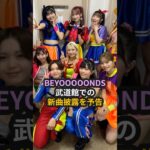 BEYOOOOONDS、武道館公演での新曲披露を予告 #ハロプロ #beyooooonds #Shorts